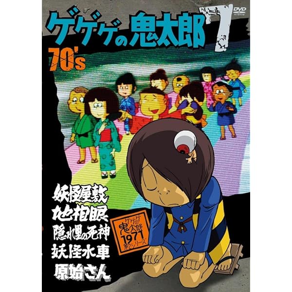 Amazon.co.jp: ゲゲゲの鬼太郎 70's(4) 1971[第2シリーズ] [DVD